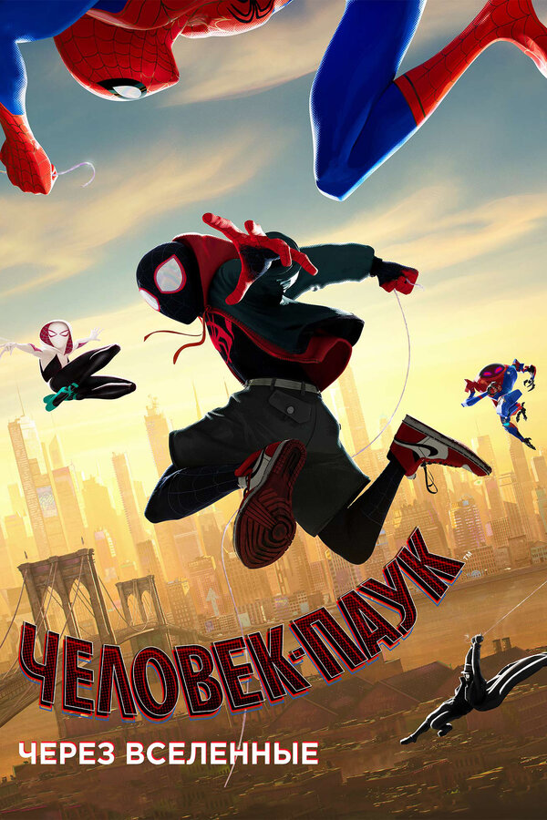 Человек-паук: Через вселенные (2018) — постер