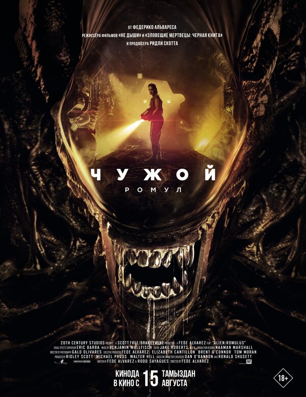 Чужой: Ромул (2024) — постер