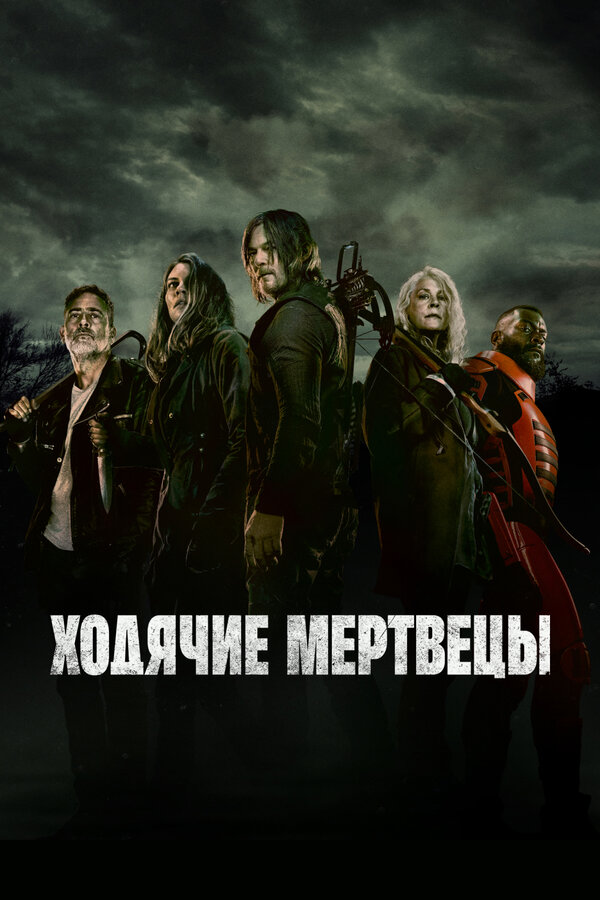 Ходячие мертвецы (2010) — постер
