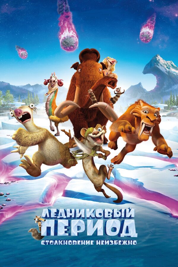 Ледниковый период: Столкновение неизбежно (2016) — постер
